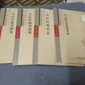 天心区第二次全国地名普查成果集：天心区地名图集.天心区地名词典.天心区地名志、天心地名录（全四册）