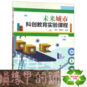 未来城市科创教育实验课程（套装上下册）