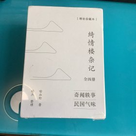 《绮情楼杂记》全四册（增补珍藏本）于右任题签、羽戈作序、傅国涌推荐 一部在台湾流传多年的民国版世说新语