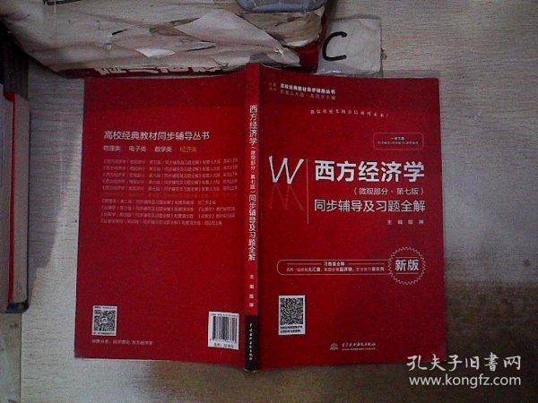 西方经济学（微观部分·第七版）同步辅导及习题全解（高校经典教材同步辅导丛书）