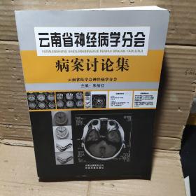 云南省神经病学分会 病案讨论集