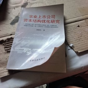 农业上市公司资本结构优化研究