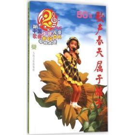 歌声春天属于孩子：第2届中国少年儿童歌曲卡拉OK电视大赛歌曲50首