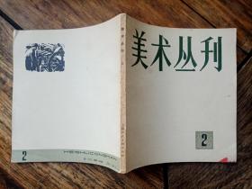 正版画册《美术丛刊》2，版画专辑。葛洲坝水电工程学院藏书，不差页。