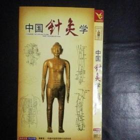 【收藏类 DVD】全新品相 中国针灸学  2碟完整版   中国中医研究院针灸研究所编著  【稀少 珍贵】