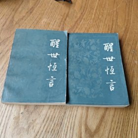 醒世恒言（上下全二册