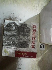 关穗生作品集. 焦墨山水画集