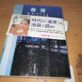 日文原版 64开文春文库：骨音