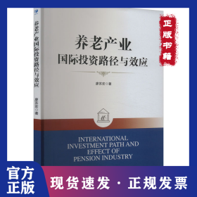 养老产业国际投资路径与效应 9787509694923