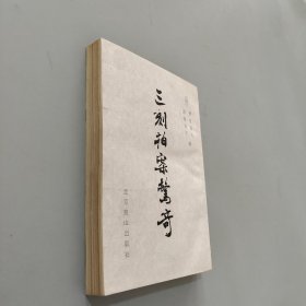 三刻拍案惊奇