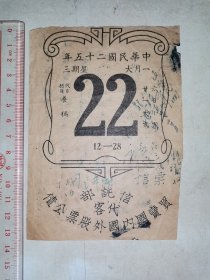 民国25年，**信讬部代客买卖国内国外股票公债（日历广告纸片）