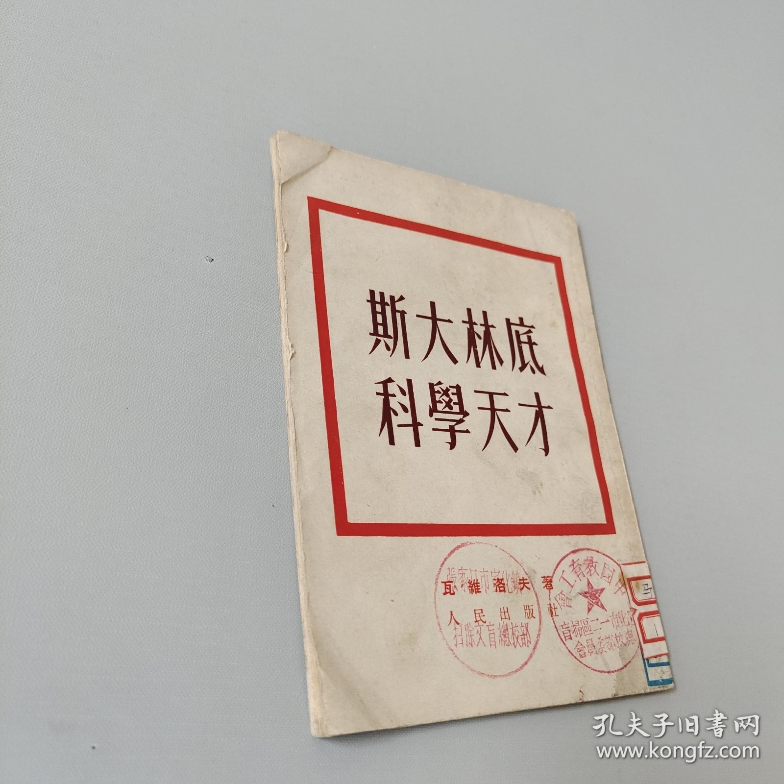 斯大林底科学天才