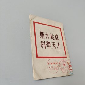 斯大林底科学天才