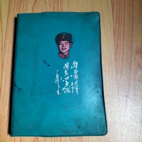 向雷锋同志学习彩面插图日记本【有6张插页】