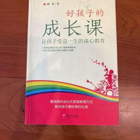 好孩子的成长课：让孩子受益一生的谈心教育