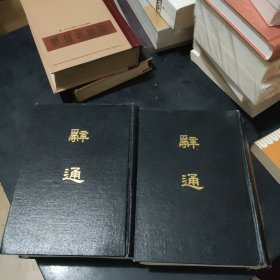 辞通 上下