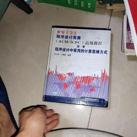 世界大学生程序设计竞赛：程序设计中常用的计算思维方式