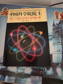 中国科学院院士谈21世纪科学技术