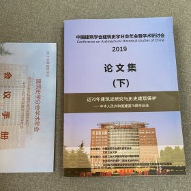 【包邮】中国建筑学会建筑史学分年会暨学术研讨会 2019论文集（下册单册，含会议手册）