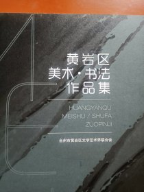 黄岩区美术书法作品集（最新一期）