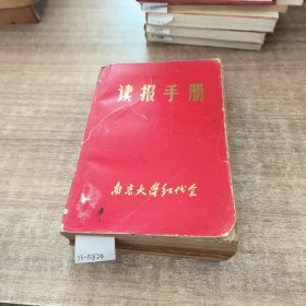 读报手册(有黄斑破损)