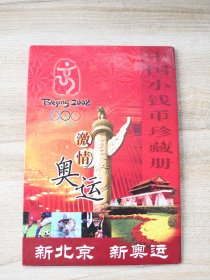 2008北京奥运纪念，中国小钱币珍藏册 （见图）,激情奥运，新北京 新奥运 中国小钱币珍藏册（（内含纸币1角.2角.5角，且这三张编号后3位同号，1分.2分.5分各一张，硬币6个）