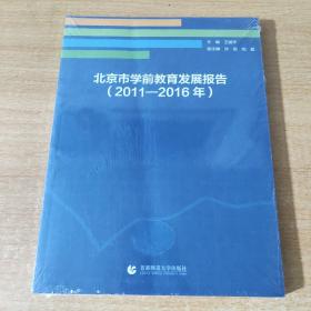 北京市学前教育发展报告（2011-2016年）