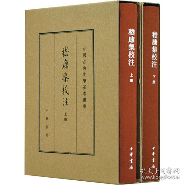 中国古典文学基本丛书·典藏本：嵇康集校注（套装全2册） 