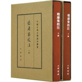 中国古典文学基本丛书·典藏本：嵇康集校注（套装全2册） 