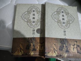 世说新语译注（全二册）