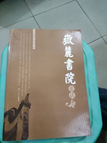 岳麓书院史话