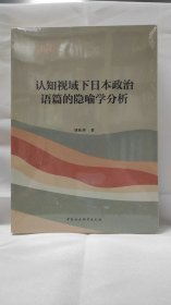 認知視域下日本政治語篇的隱喻學分析
