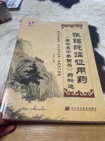 张锡纯临证用药：《医学衷中参西录》药物选