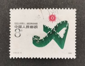J151：1990年北京第十一届亚洲运动会（包邮）