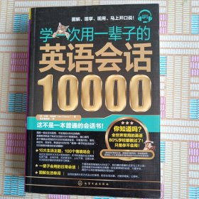 学一次用一辈子的英语会话10000