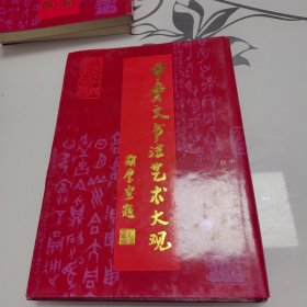 甲骨文书法艺术大观（16开精装本）