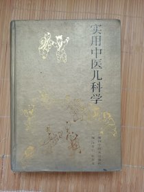 实用中医儿科学（内页干净无笔画，低价秒杀）