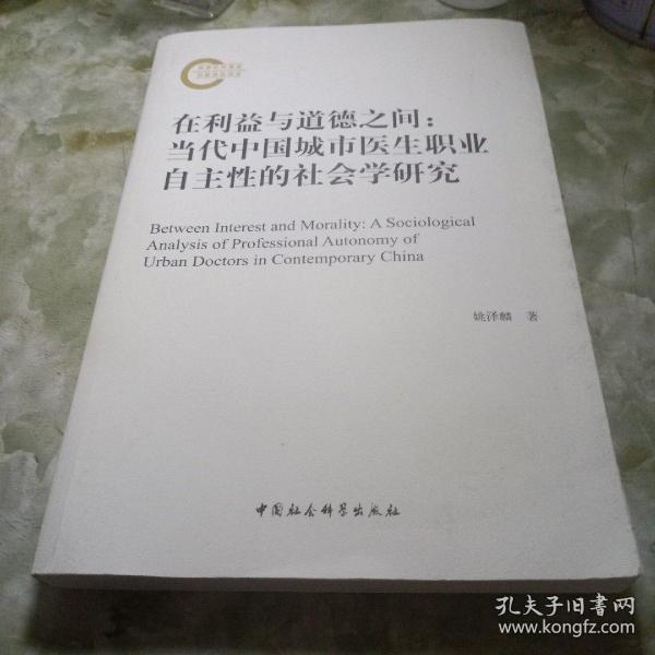 在利益与道德之间：当代中国城市医生职业自主性的社会学研究
