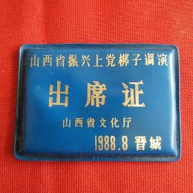 山西省振兴上党梆子调演出席证(1988，8晋城)