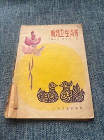 新婚卫生问答
