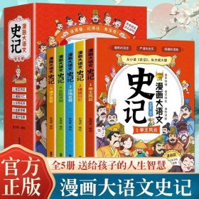 【抖音同款】正版漫画大语文史记套装全五册看了就知道历史不枯燥