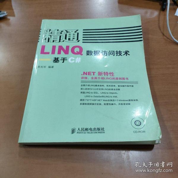 精通LINQ数据访问技术:基于C#