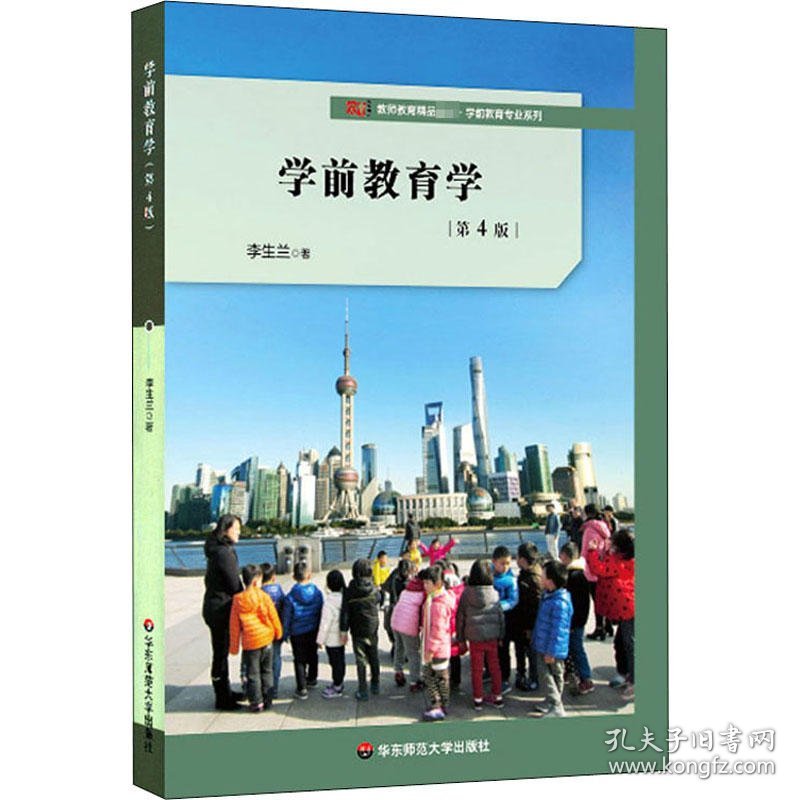 点击查看原图 【正版二手】学前教育学第四版李生兰第4版9787576002522华东师范大学出版社