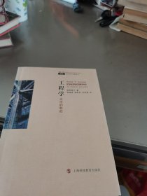 工程学：哲人石丛书