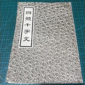 四体千字文（长春古籍书店影印）1983年