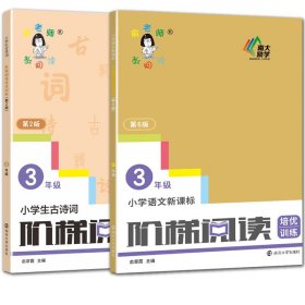 小学生古诗词阶梯阅读培优训练 三年级（第2版）