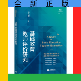基础教育教师评价研究