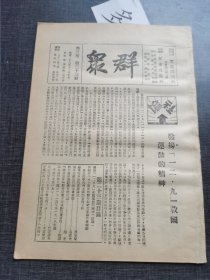 群众第三卷第二十三号 发杨一二九救国运动的精神 红色收藏红色共产党文献