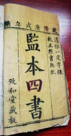 乾隆庚戌年（1790年）致和堂大字精刻本《监本四书》线装一厚册 字大墨浓 有红笔圈点 为清中期很好的标本