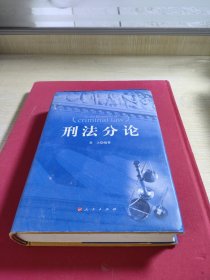 高等院校法学教材：刑法分论